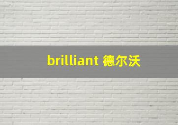 brilliant 德尔沃